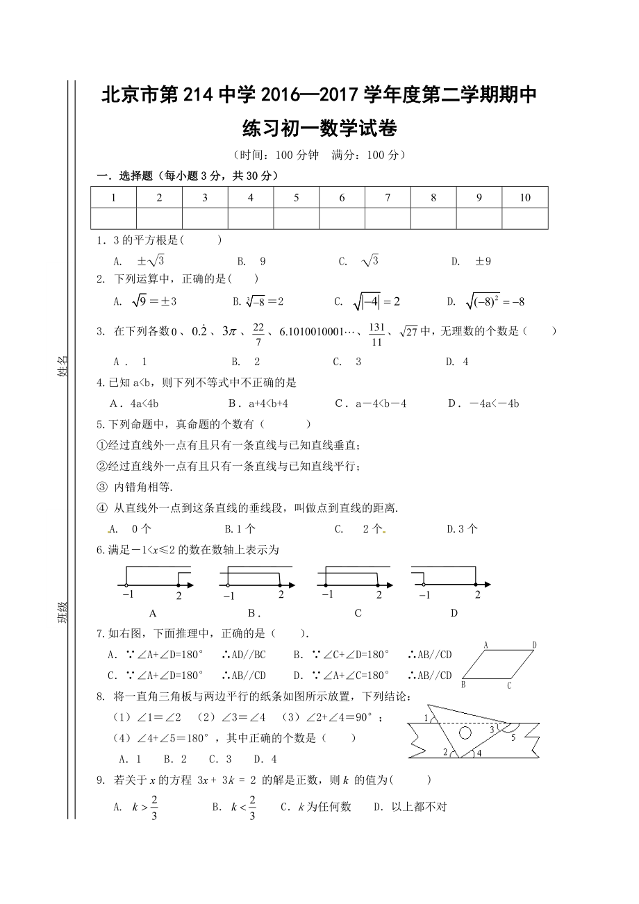 2016-2017学年北京市第214中学七年级第二学期期中数学试卷（含答案）.doc_第1页