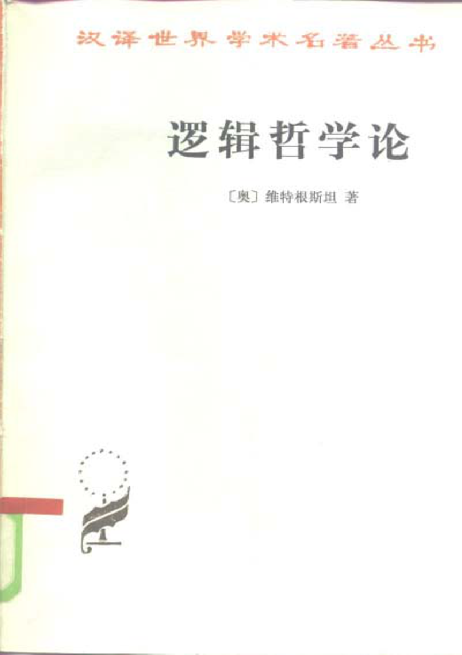 汉译世界学术名著丛书A0315 [奥]维特根斯坦-逻辑哲学论（贺绍甲译文字版商务印书馆2011）.pdf_第1页