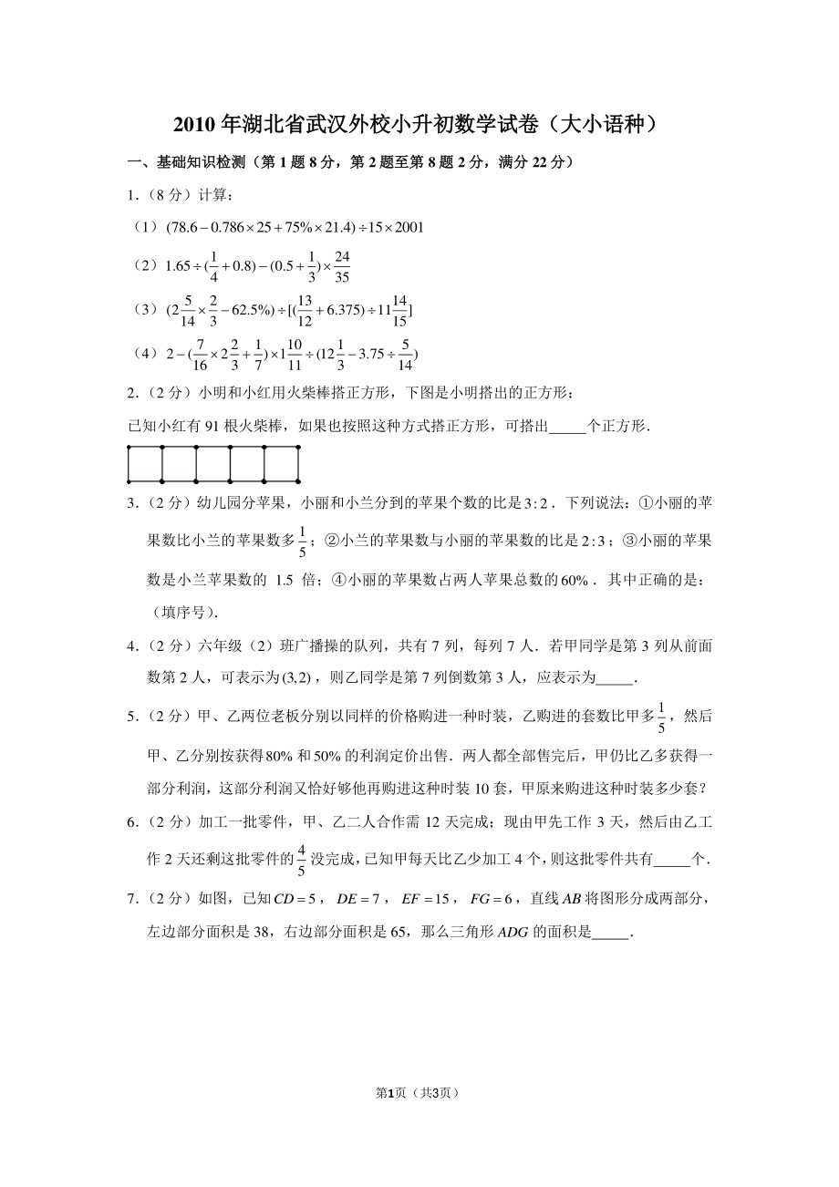 2010年湖北省武汉外校小升初数学试卷（大小语种）.pdf_第1页