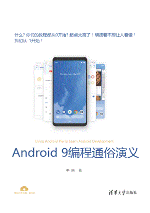 Android 9编程通俗演义.pdf