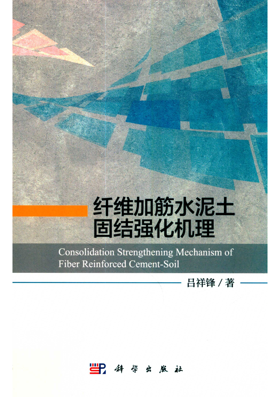 纤维加筋水泥土固结强化机理_吕祥锋著.pdf_第1页