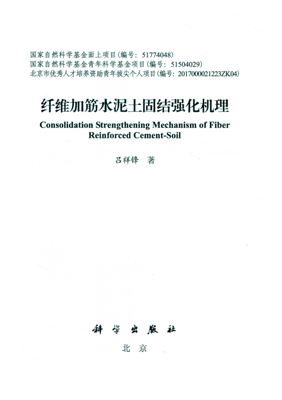 纤维加筋水泥土固结强化机理_吕祥锋著.pdf_第2页