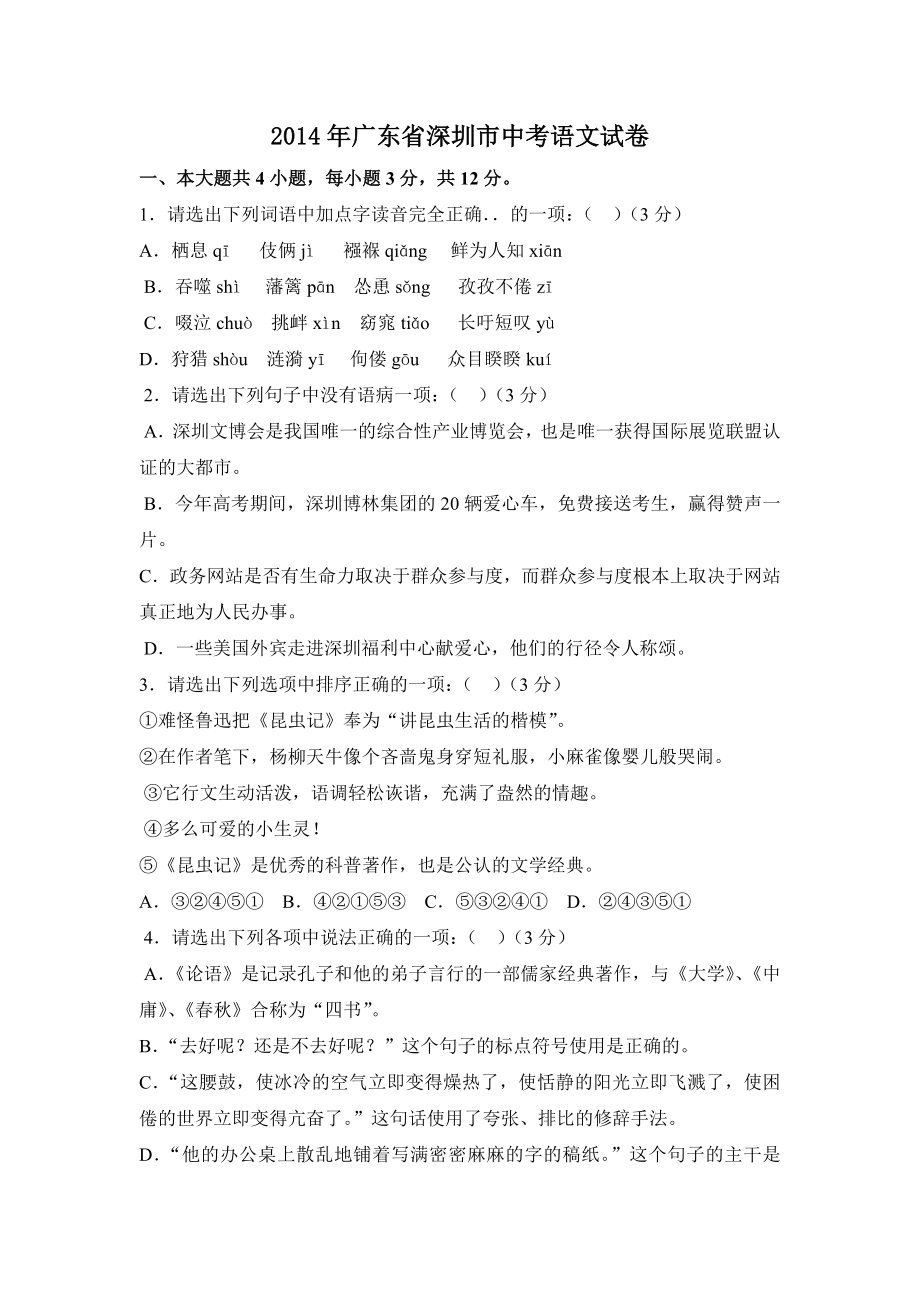 2014年广东省深圳中考语文试卷（含参考答案）.doc_第1页