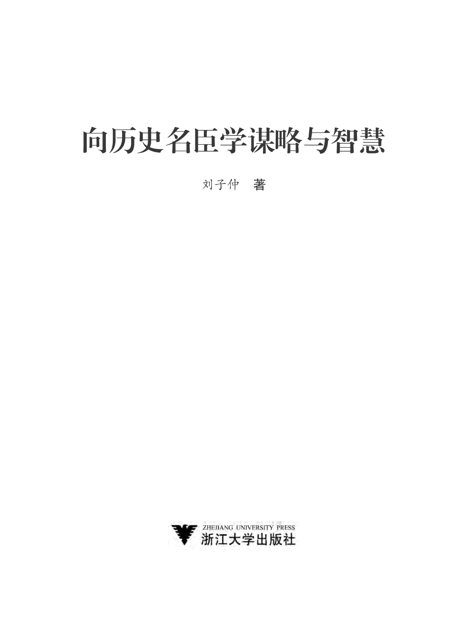 向历史名臣学谋略与智慧.pdf_第2页