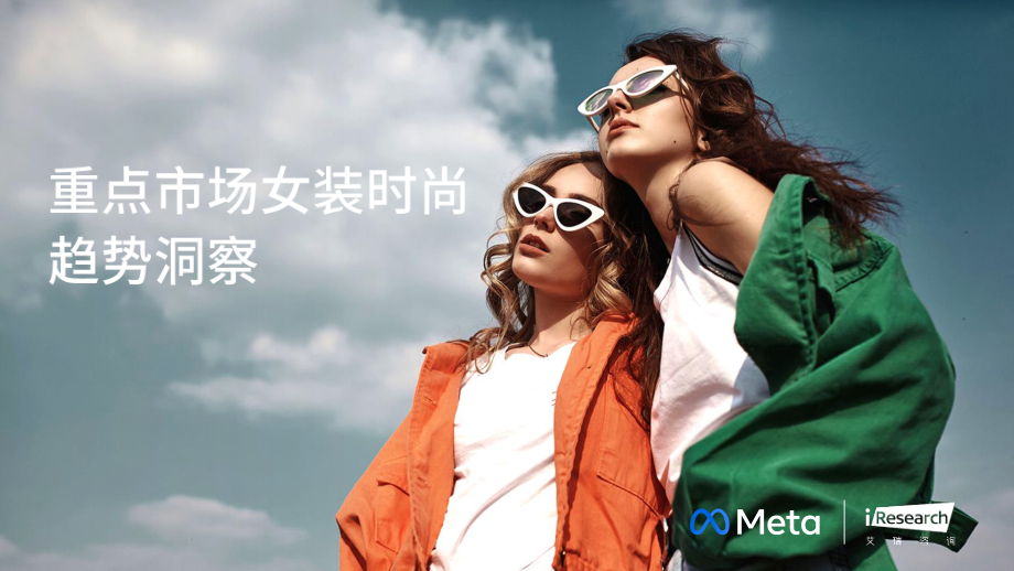 重点市场女装时尚趋势洞察-Meta X 艾瑞.pdf_第1页