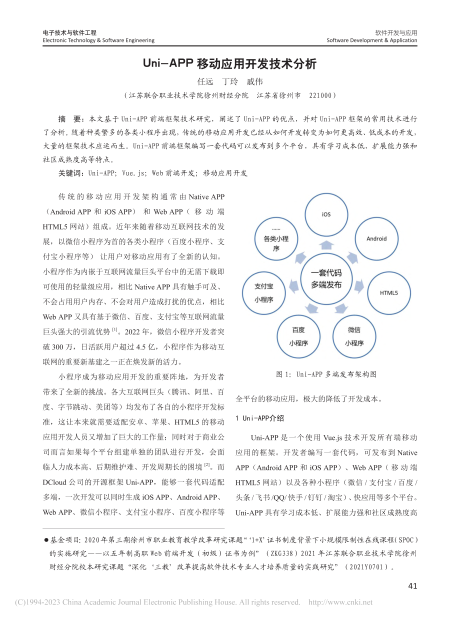 Uni-APP移动应用开发技术分析_任远.pdf_第1页