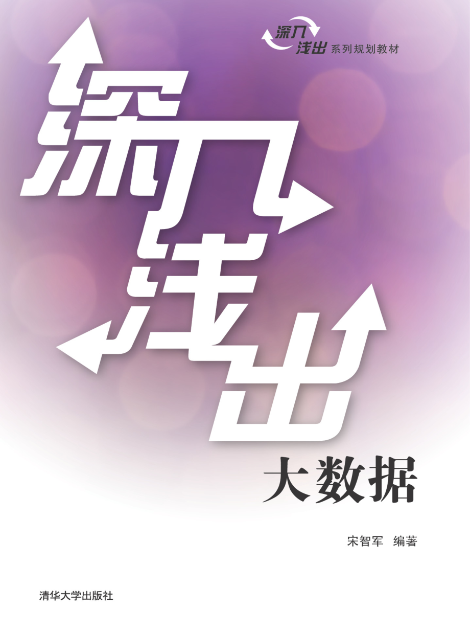 深入浅出大数据.pdf_第1页