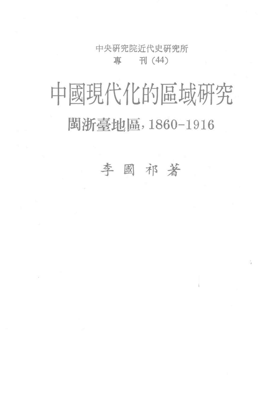 中国现代的区域研究闽浙台地区1960-1916_李国祁著.pdf_第2页