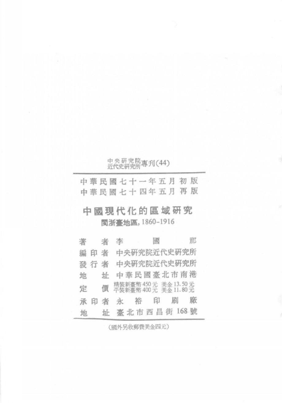 中国现代的区域研究闽浙台地区1960-1916_李国祁著.pdf_第3页