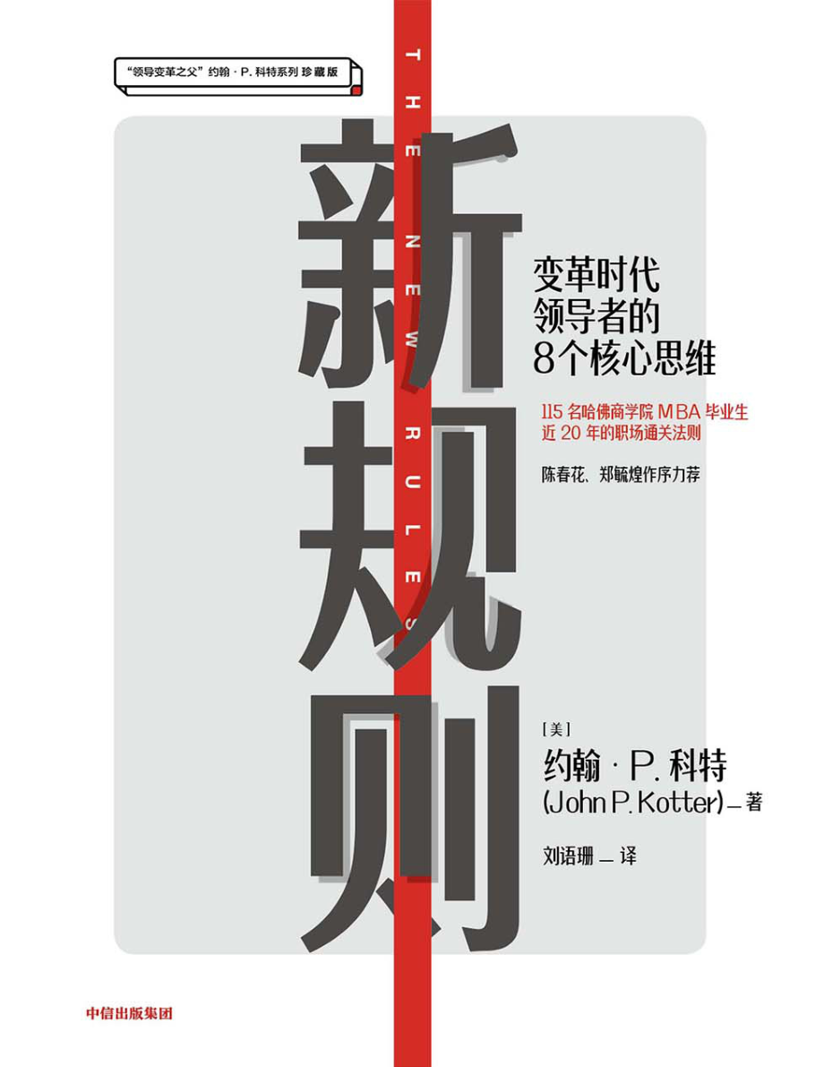 新规则 by [美]约翰·P.科特.pdf_第1页