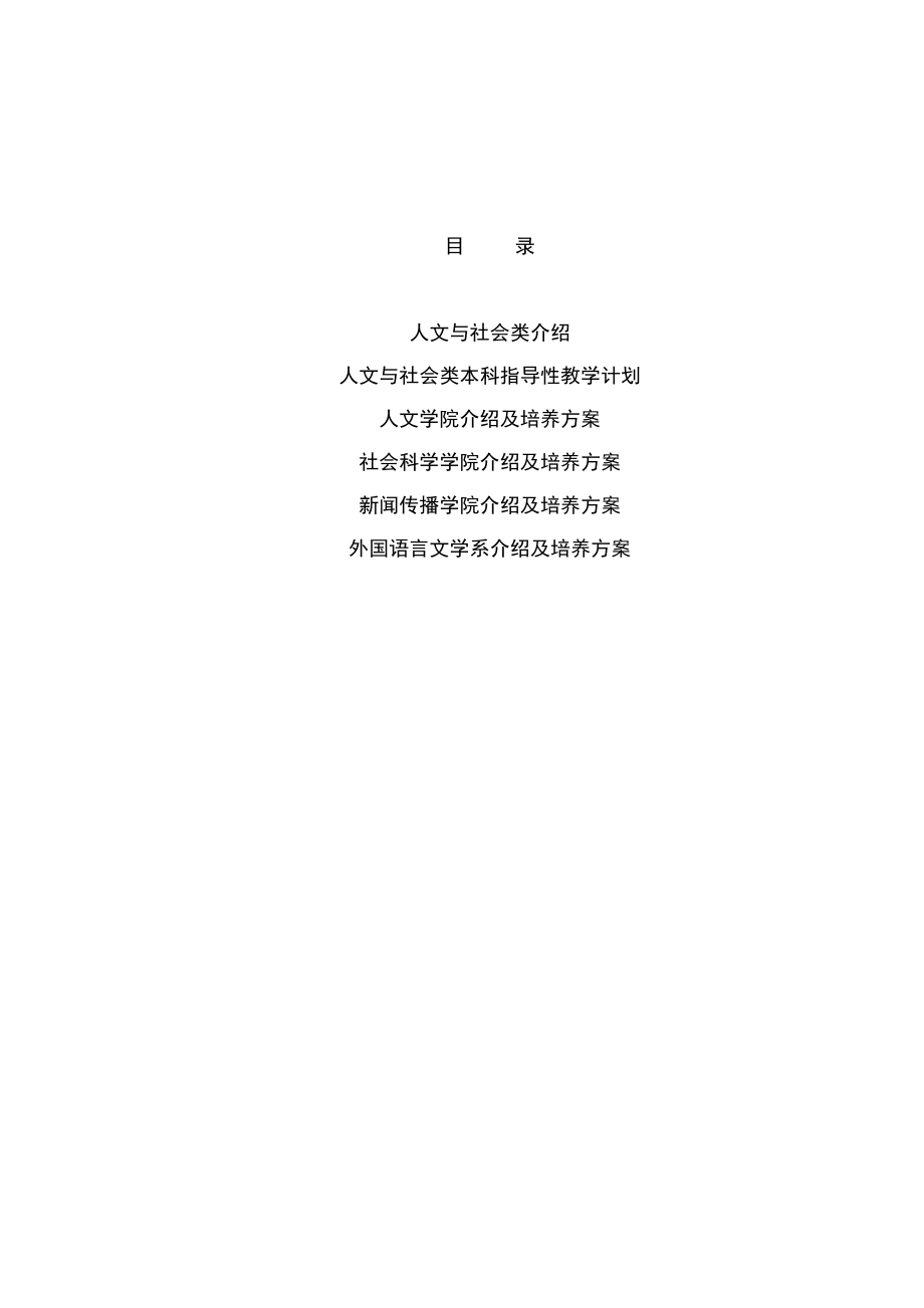 清华大学-人文与社会类 本科教学手册.pdf_第1页