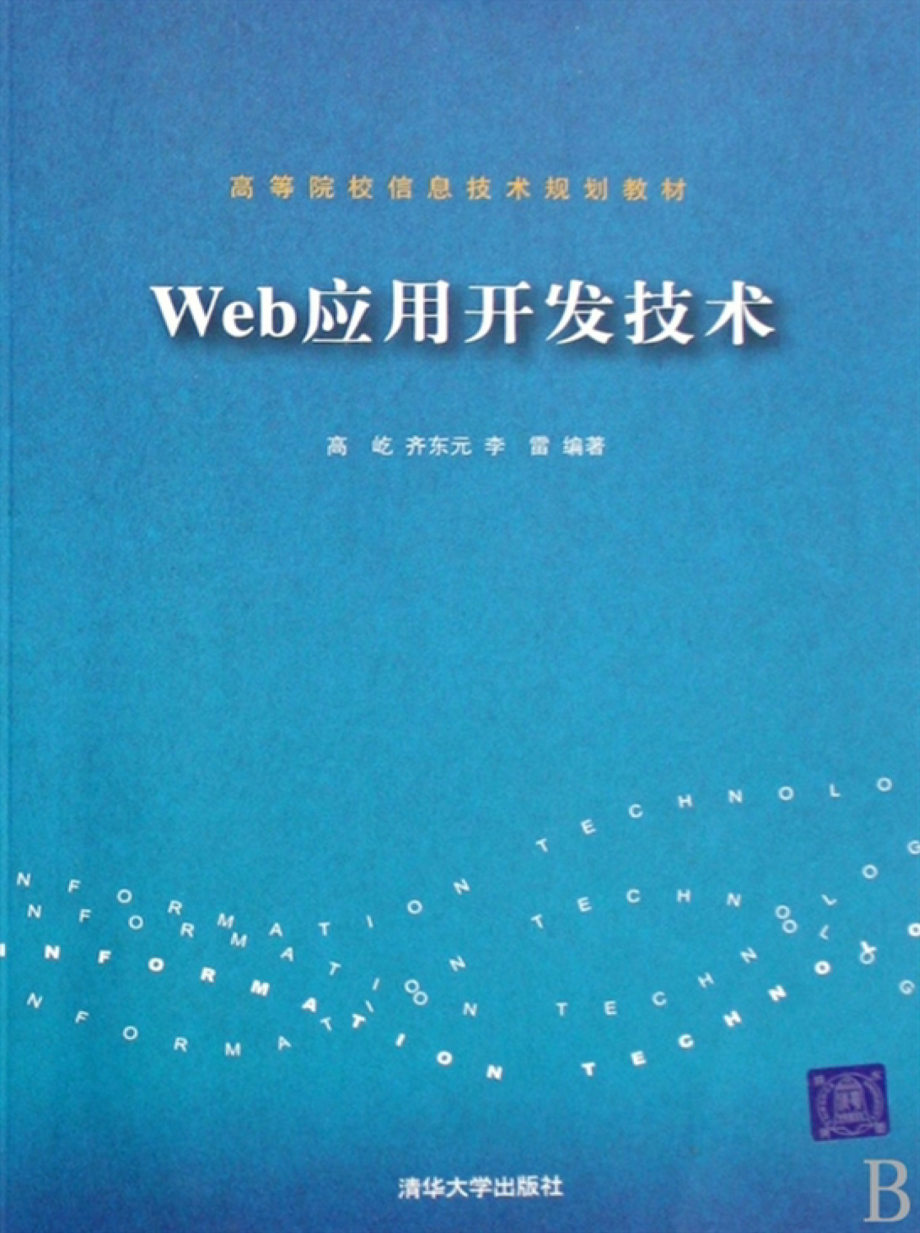 Web应用开发技术.pdf_第1页