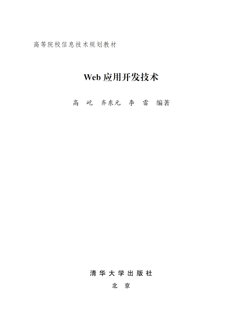 Web应用开发技术.pdf_第2页