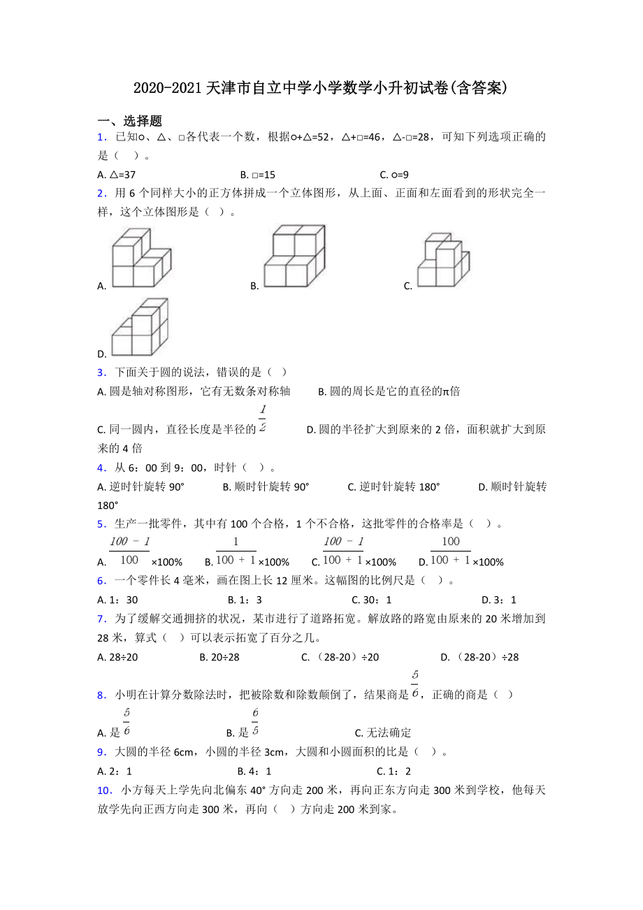 2020-2021天津市自立中学小升初数学试卷(含答案).pdf_第1页