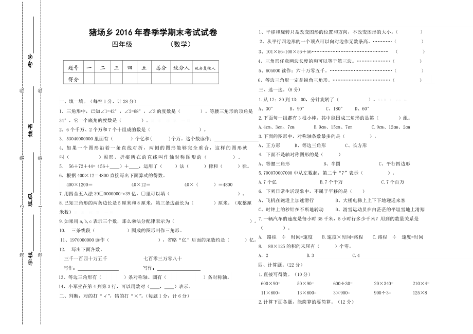 猪场乡2016年春四年级数学下册期末考试试卷.doc_第1页