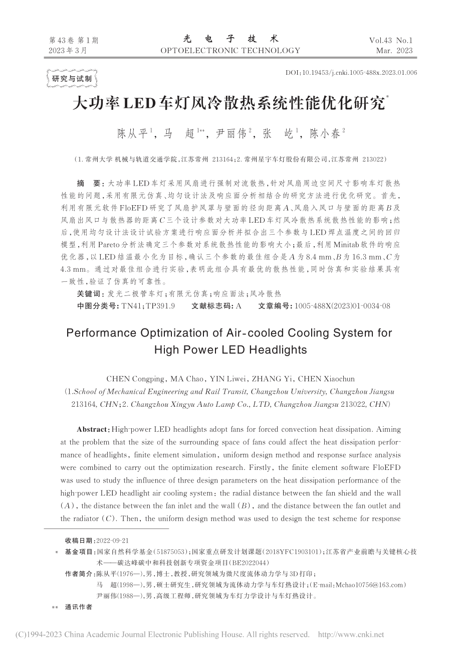 大功率LED车灯风冷散热系统性能优化研究_陈从平.pdf_第1页