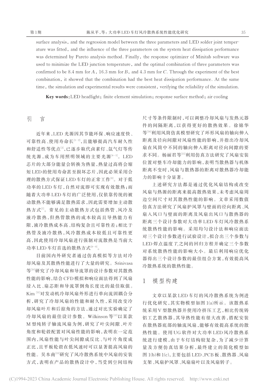 大功率LED车灯风冷散热系统性能优化研究_陈从平.pdf_第2页