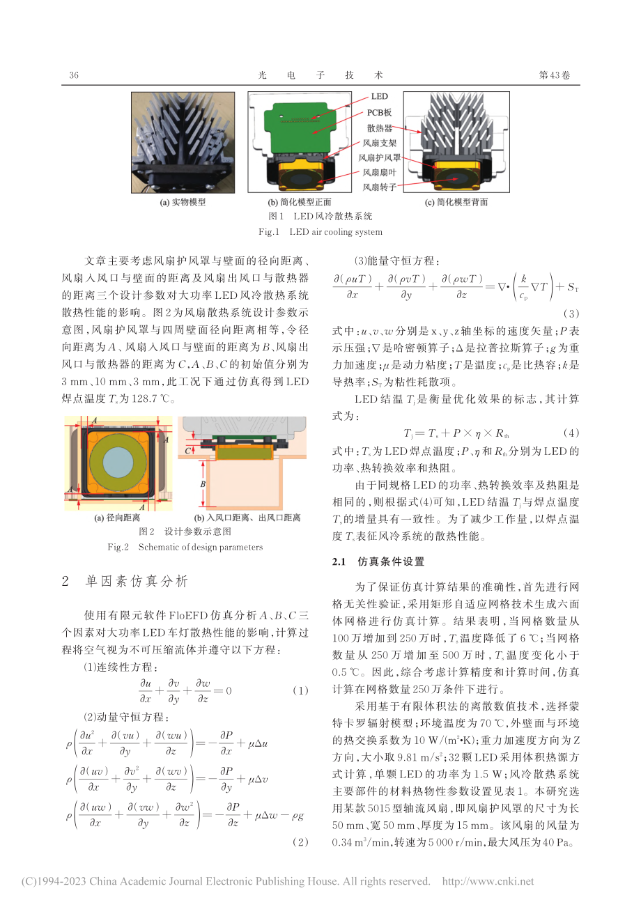 大功率LED车灯风冷散热系统性能优化研究_陈从平.pdf_第3页