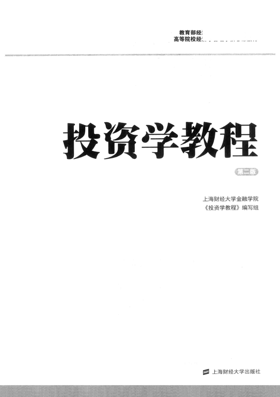 投资学教程_上海财经大学金融学院《投资学教程》编写组编.pdf_第3页