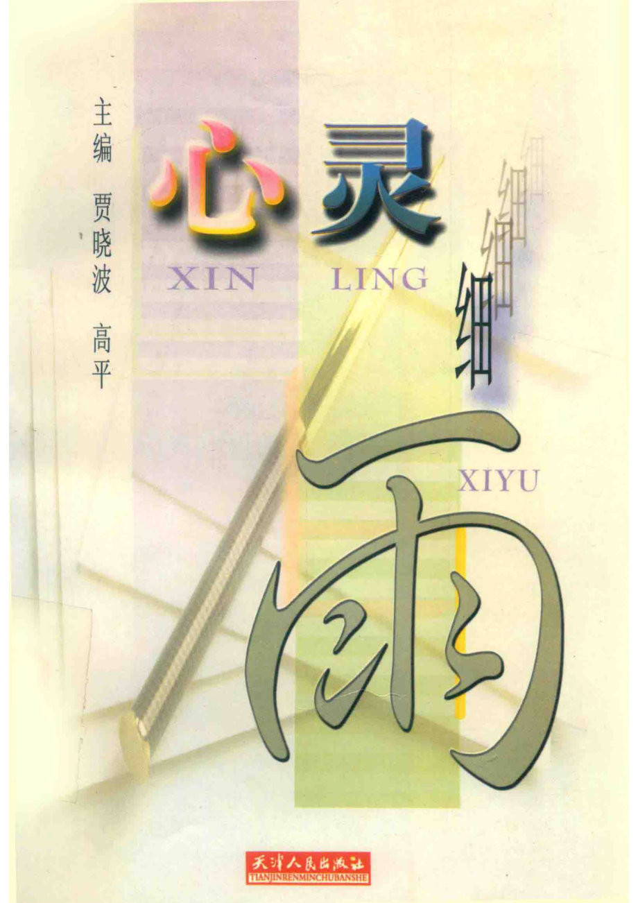 心灵细雨_贾晓波高平主编；王鸿江顾问.pdf_第1页