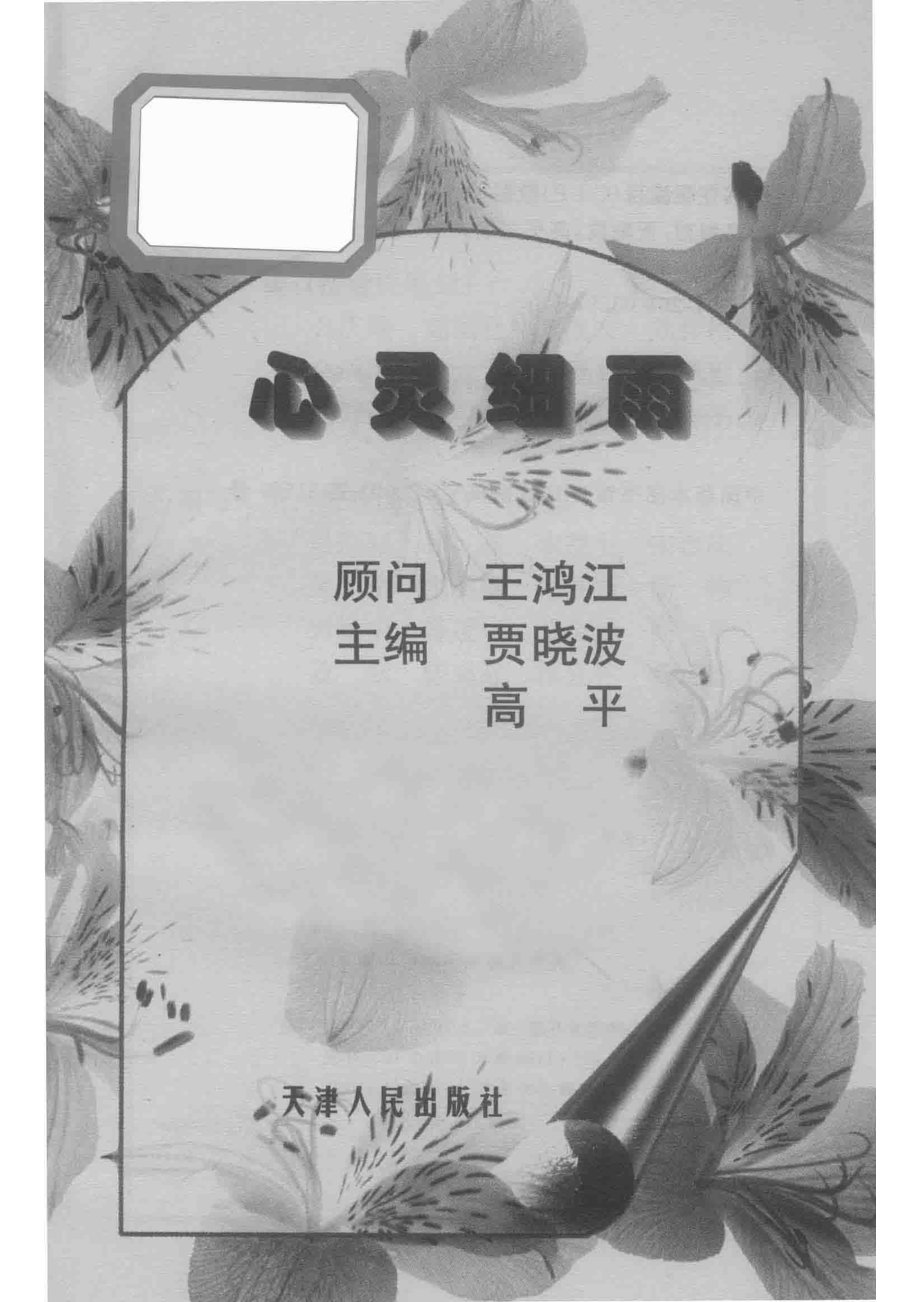 心灵细雨_贾晓波高平主编；王鸿江顾问.pdf_第2页