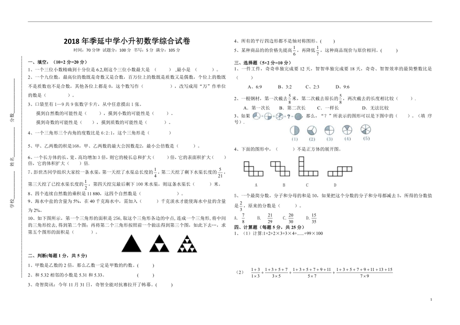 2018年福建省晋江季延中学小升初数学试卷及答案.pdf_第1页