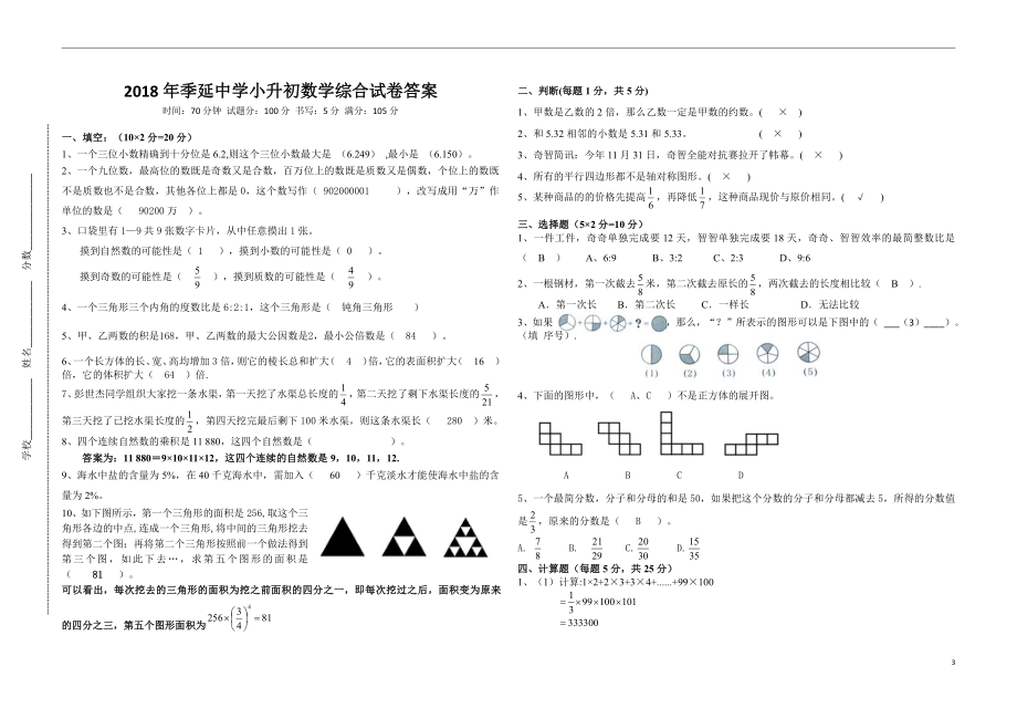 2018年福建省晋江季延中学小升初数学试卷及答案.pdf_第3页