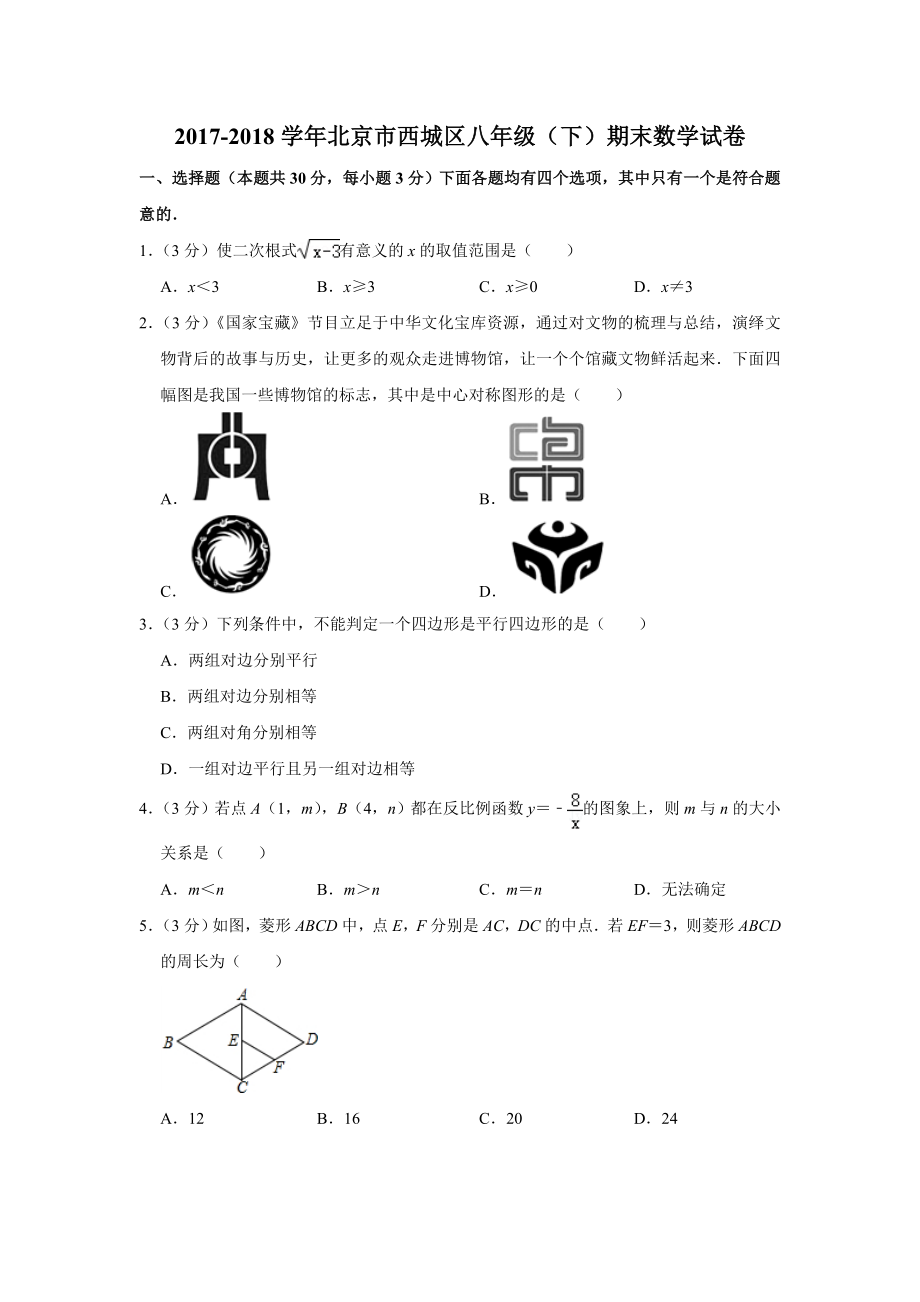 2017-2018学年北京市西城区八年级（下）期末数学试卷.doc_第1页