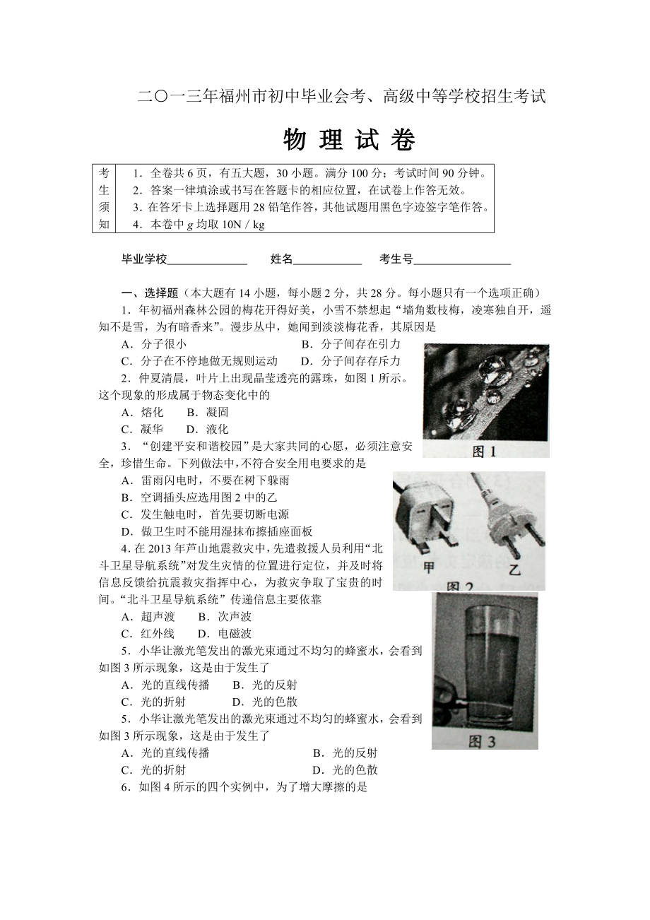 2013年福建省福州市中考物理试题及答案.doc_第1页