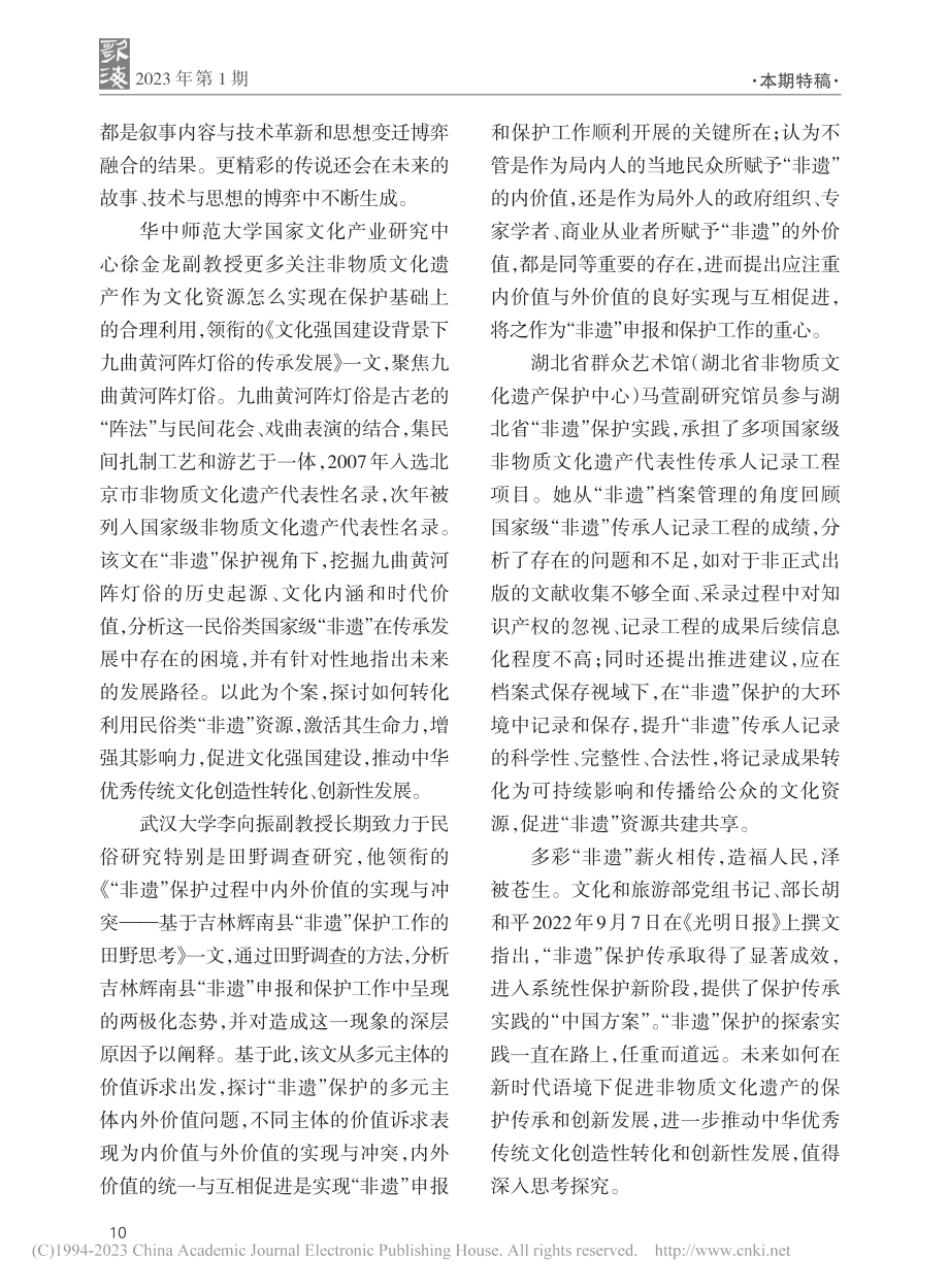 “非物质文化遗产保护的探索实践”特稿专栏主持人语_徐金龙.pdf_第2页