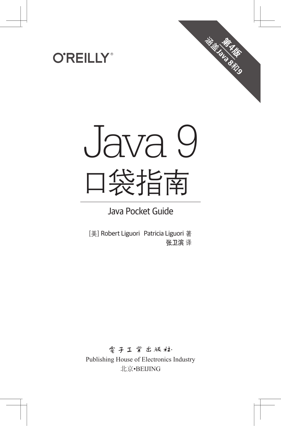 Java 9 口袋指南（第4版）.pdf_第1页