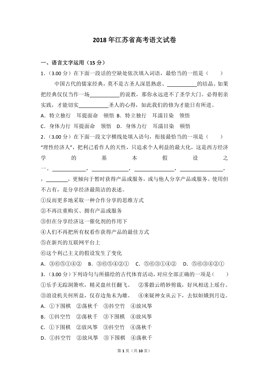 2018年江苏省高考语文试卷.doc_第1页