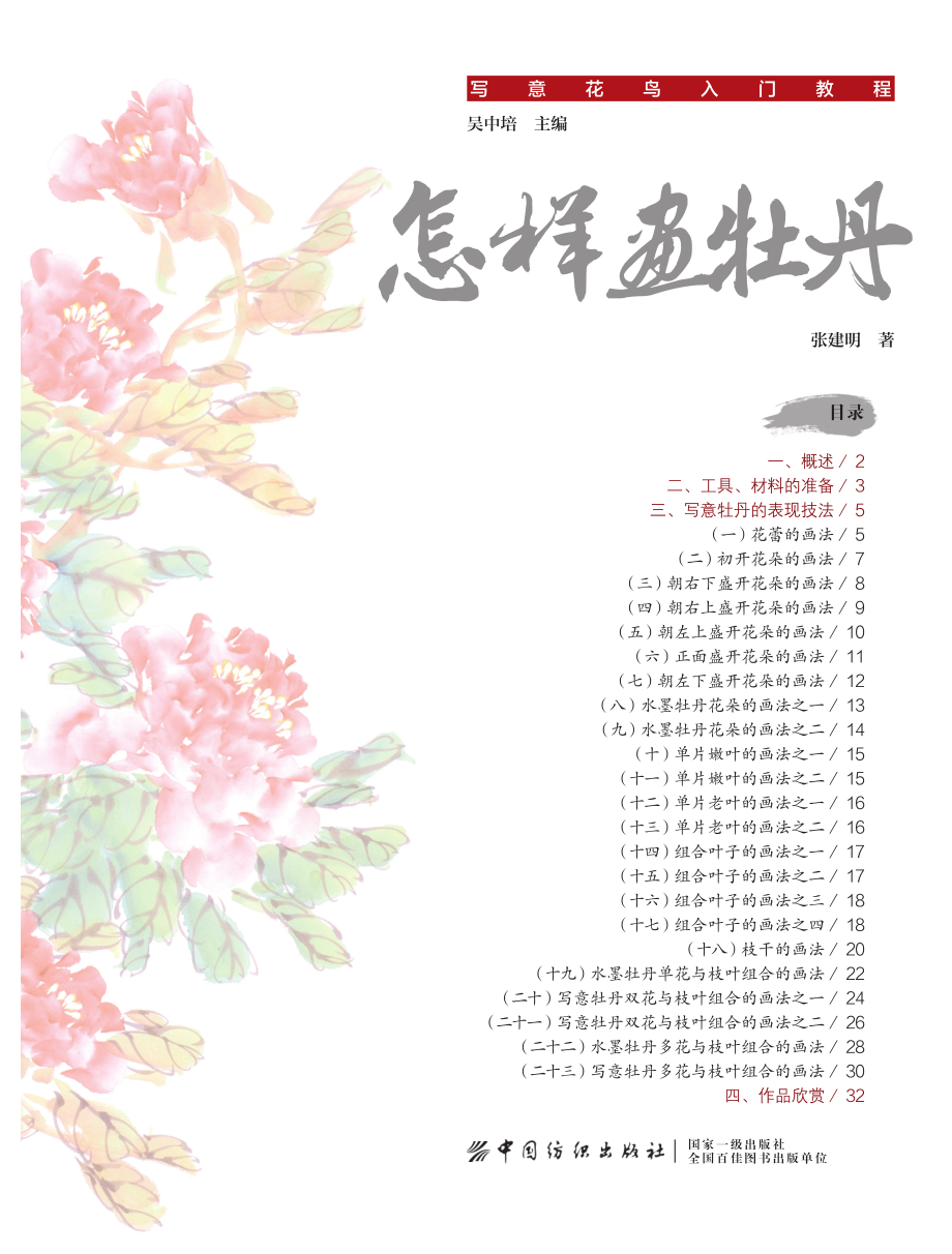 怎样画牡丹_张建明.pdf_第3页