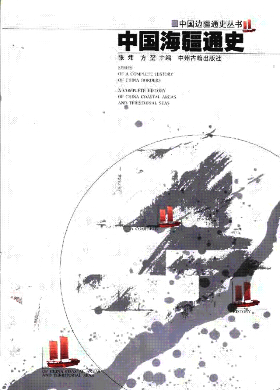 【中国边疆通史丛书】中国海疆通史.pdf_第1页