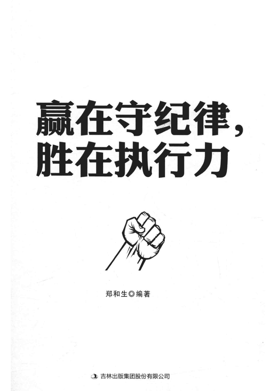 赢在守纪律胜在执行力_郑和生编著.pdf_第2页