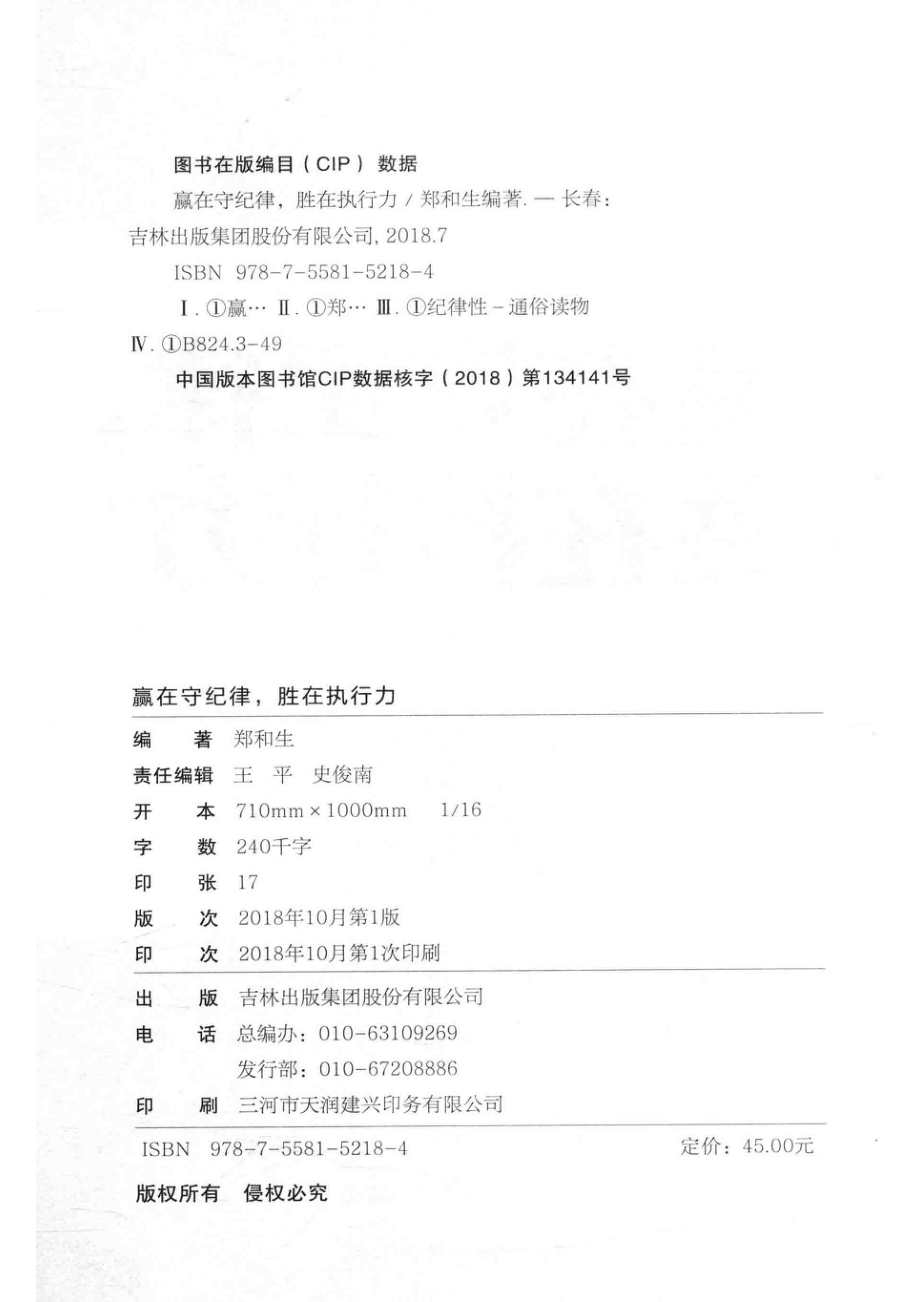 赢在守纪律胜在执行力_郑和生编著.pdf_第3页