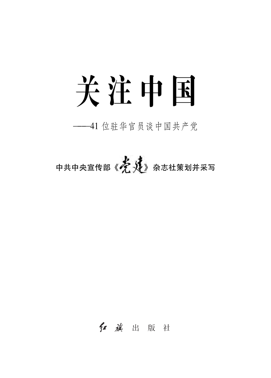 关注中国：41位驻华官员谈中国共产党.pdf_第2页