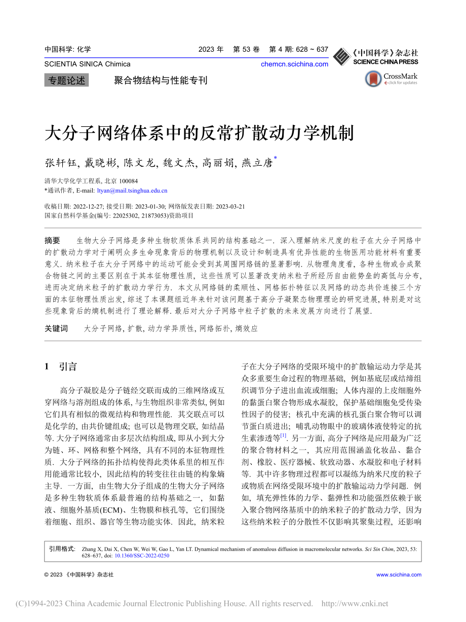 大分子网络体系中的反常扩散动力学机制_张轩钰.pdf_第1页