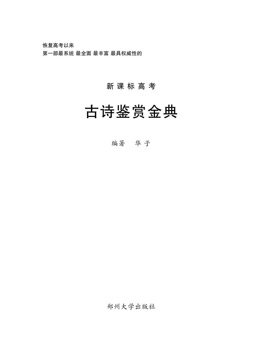 古诗鉴赏金典.pdf_第1页