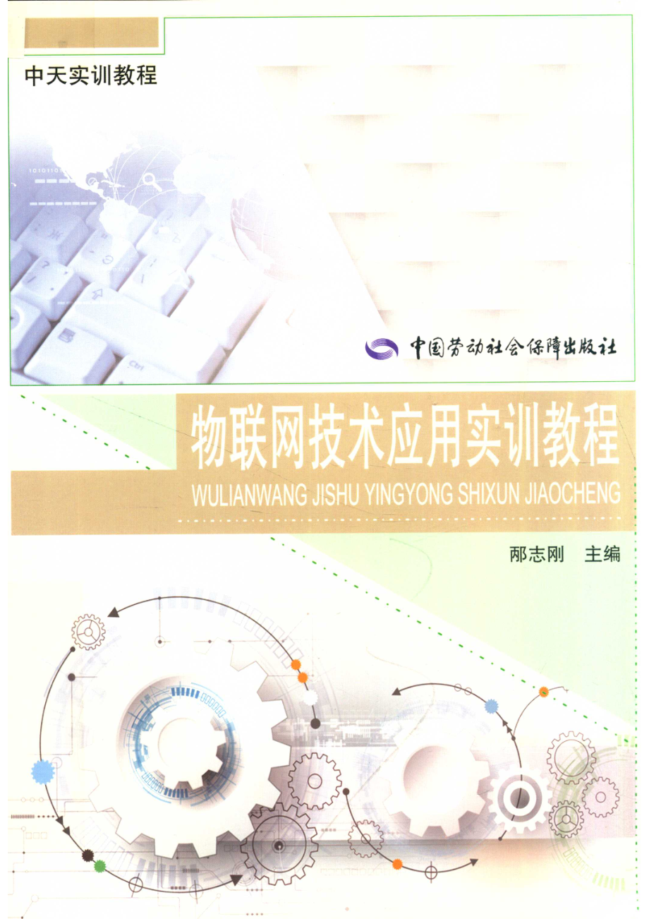 物联网技术应用实训教程_邴志刚主编；侯金生王艳红副主编.pdf_第1页