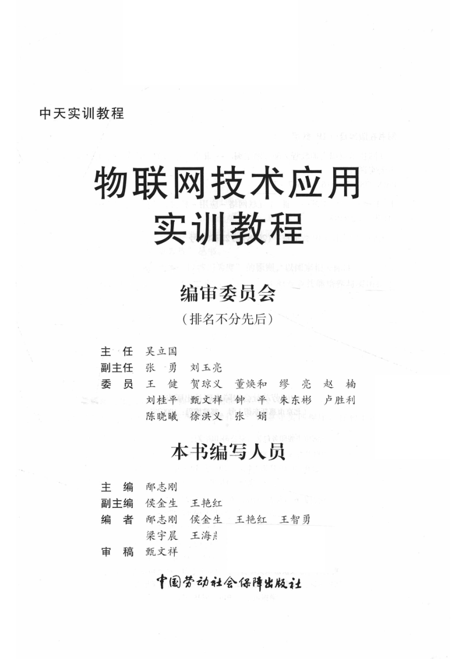 物联网技术应用实训教程_邴志刚主编；侯金生王艳红副主编.pdf_第2页