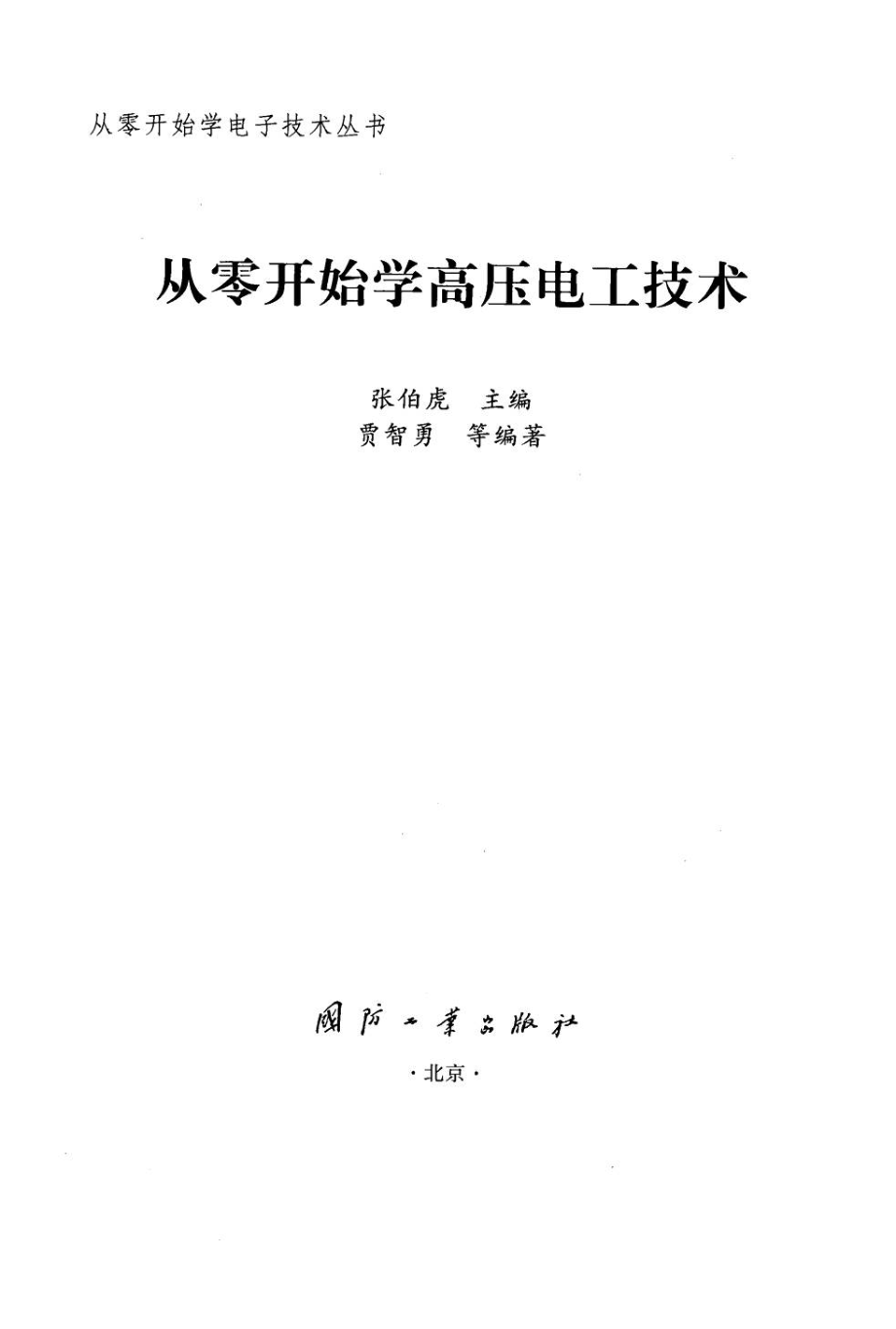 从零开始学高压电工技术.pdf_第3页