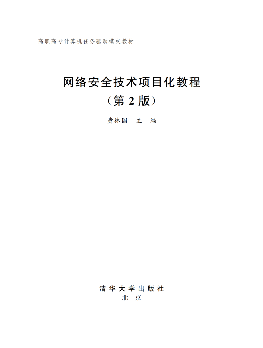 网络安全技术项目化教程(第2版).pdf_第2页