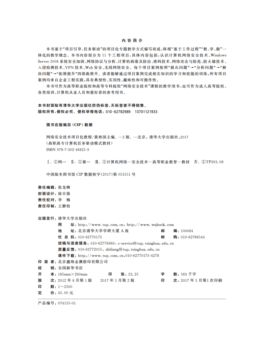 网络安全技术项目化教程(第2版).pdf_第3页