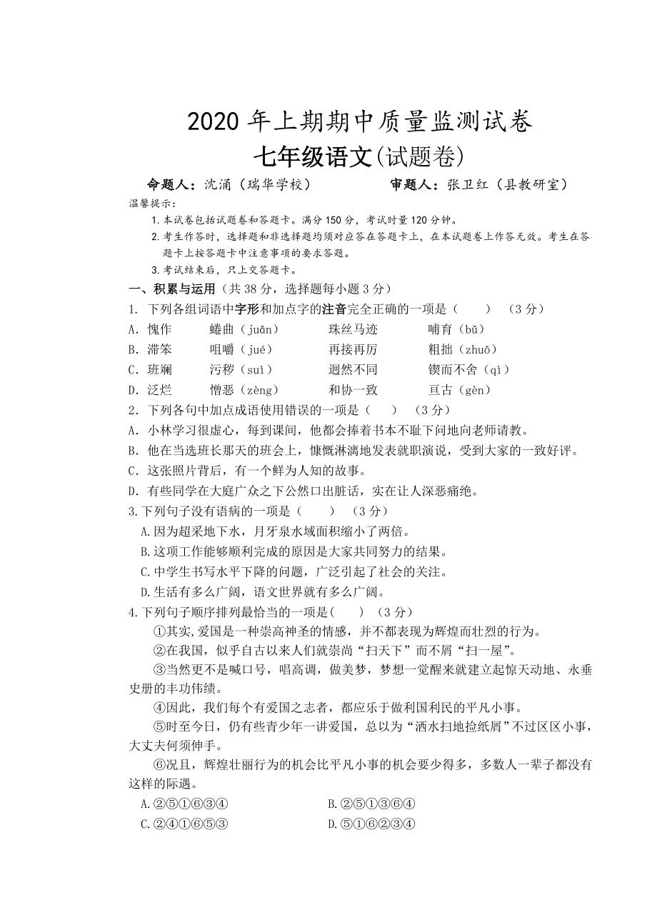 湖南省永州市新田县2019-2020学年七年级下学期期中考试语文试题.doc_第1页