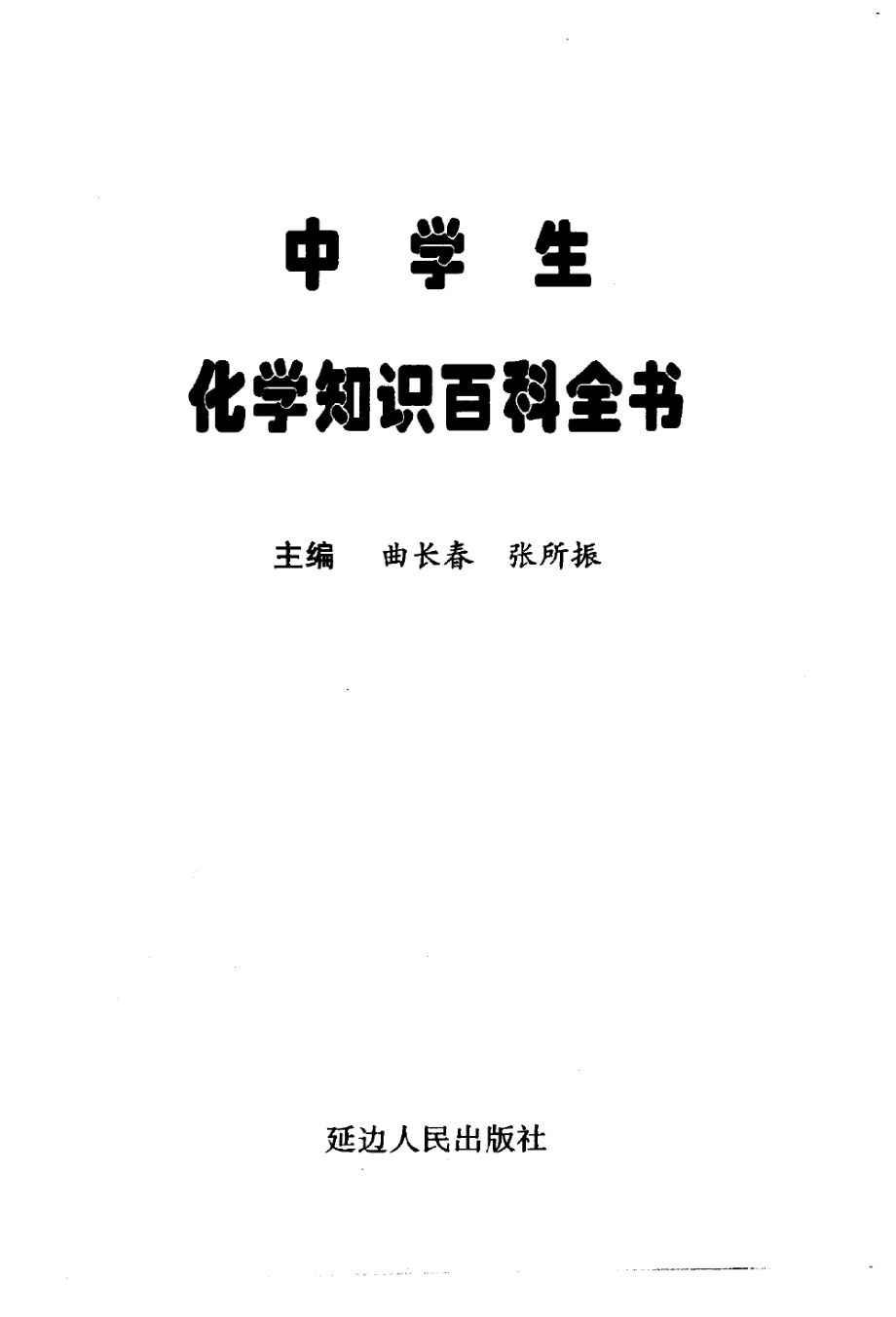 中学生化学知识百科全书_曲长青张所振主编.pdf_第3页