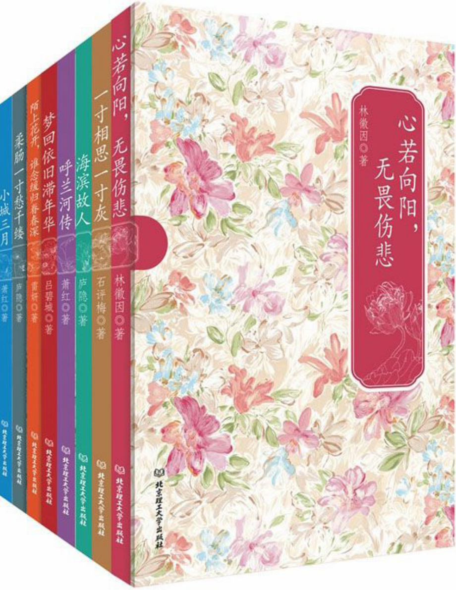 花开尘埃蔓生苍华民国才女经典书系_套装共8册.pdf_第1页