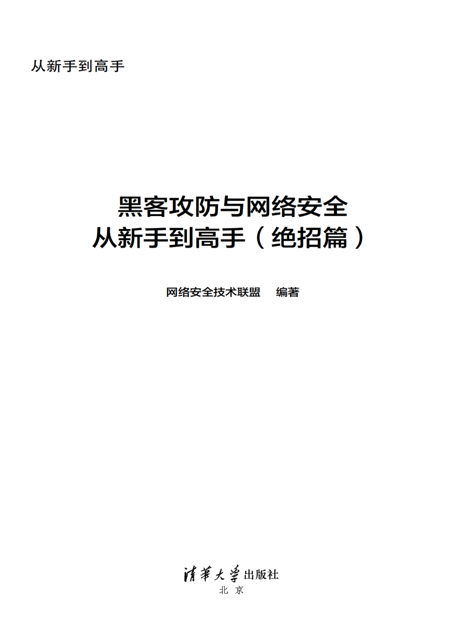 黑客攻防与网络安全从新手到高手（绝招篇）.pdf_第3页