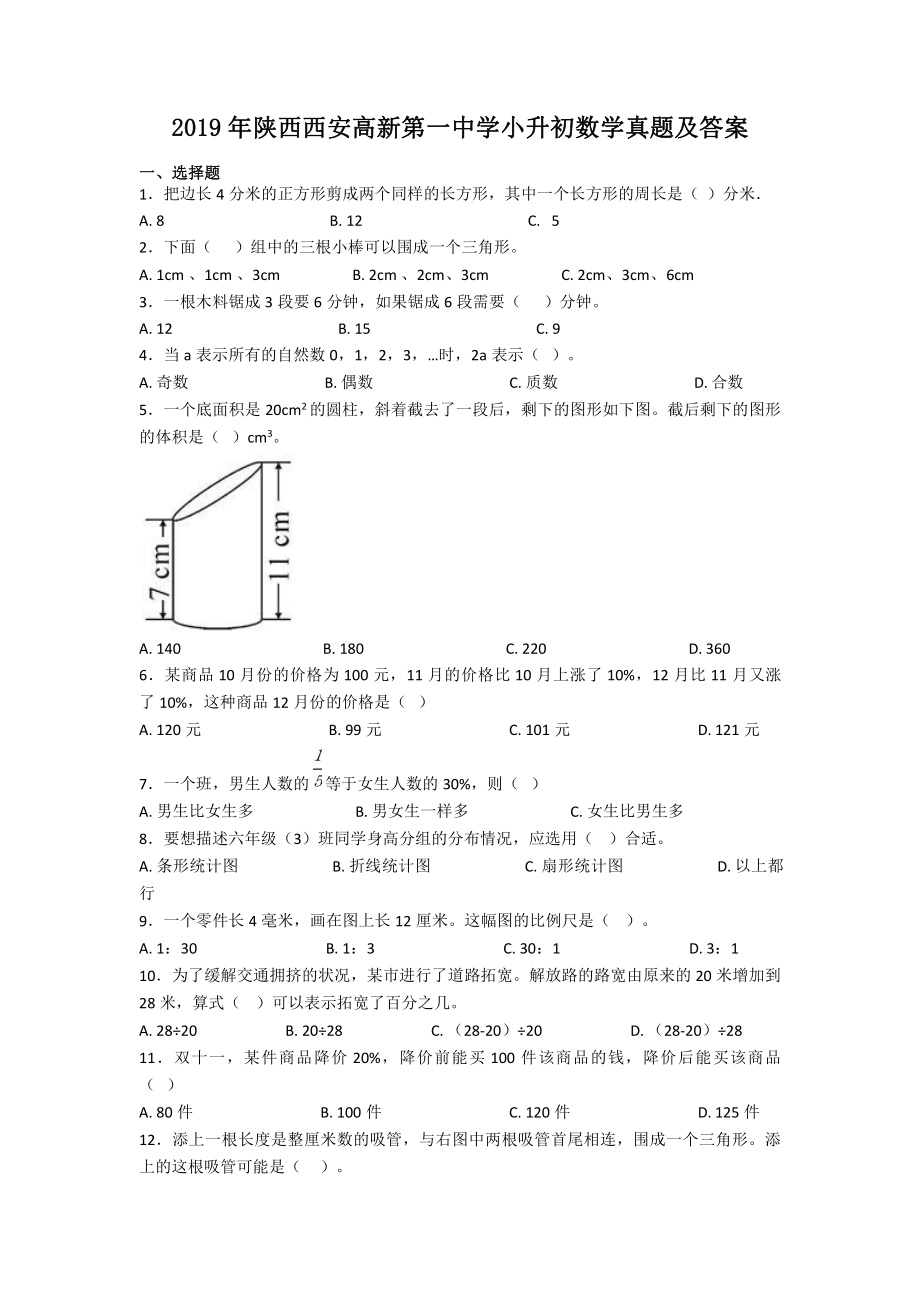 2019年陕西西安高新第一中学小升初数学真题及答案.pdf_第1页