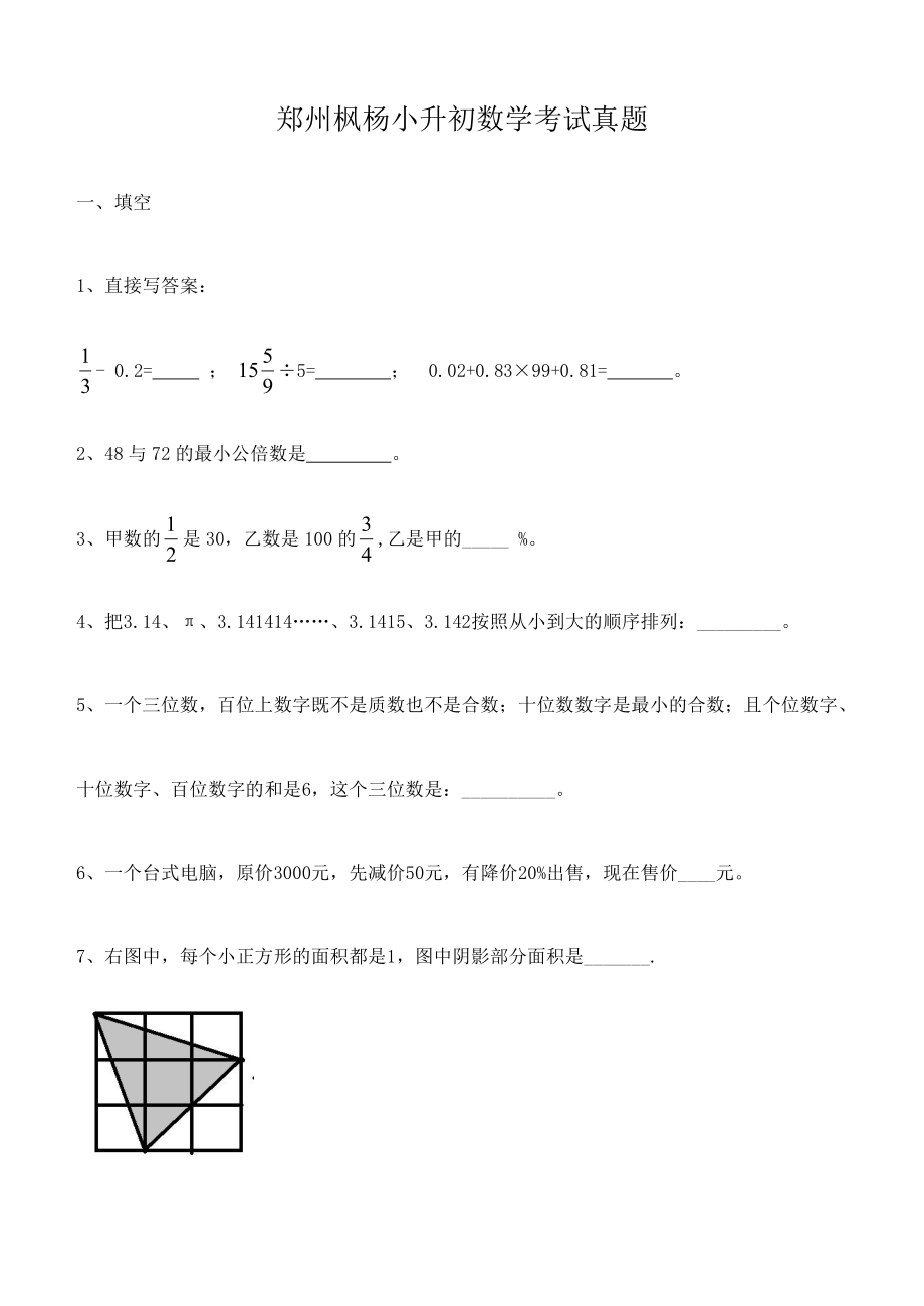 2015年郑州枫杨外国语学校小升初数学考试真题.pdf_第1页